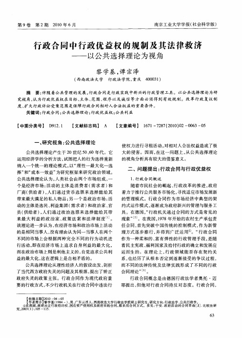 行政合同中行政优益权的规制及其法律救济——以公共选择理论为视角
