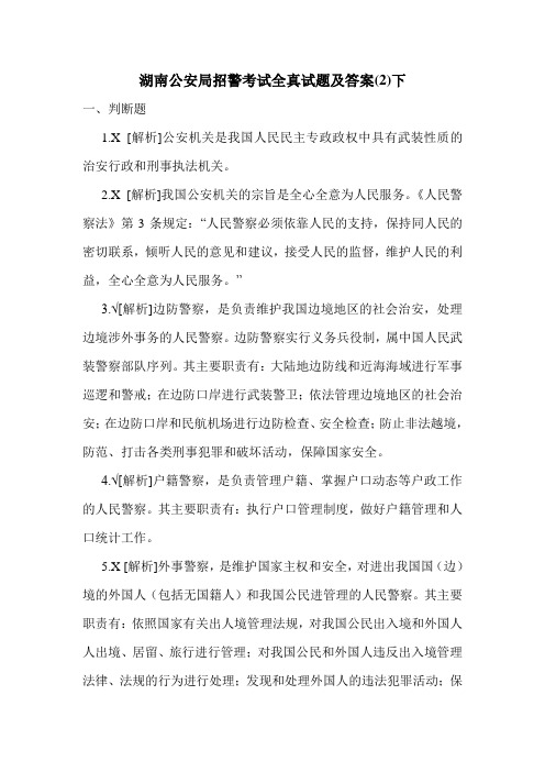 湖南公安局招警考试全真试题及答案(2)下