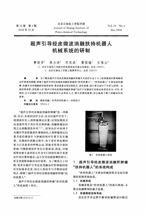 超声引导经皮微波消融扶持机器人机械系统的研制