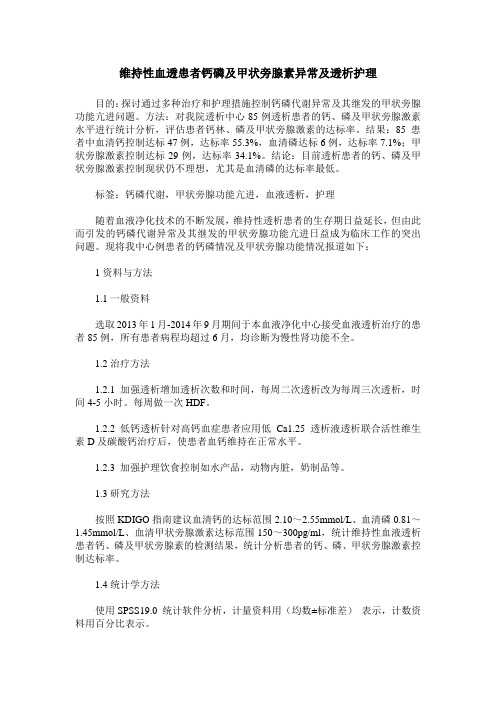 维持性血透患者钙磷及甲状旁腺素异常及透析护理