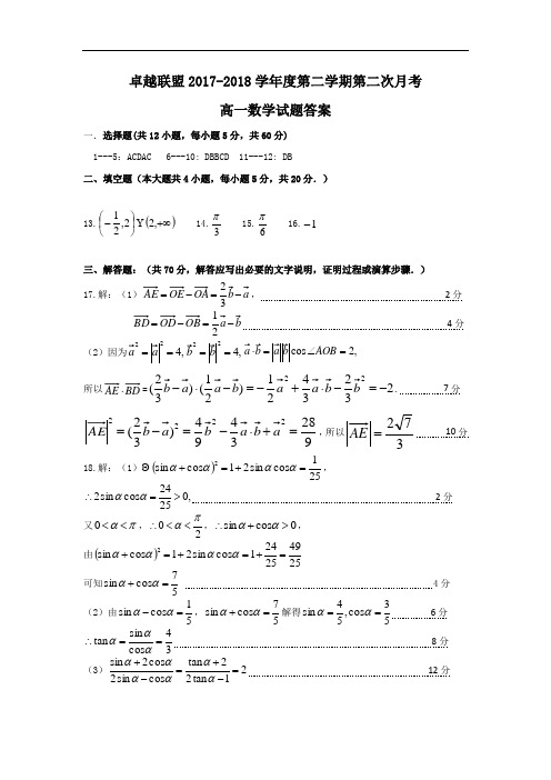 河北省卓越联盟2017-2018学年高一下学期第二次月考数学答案
