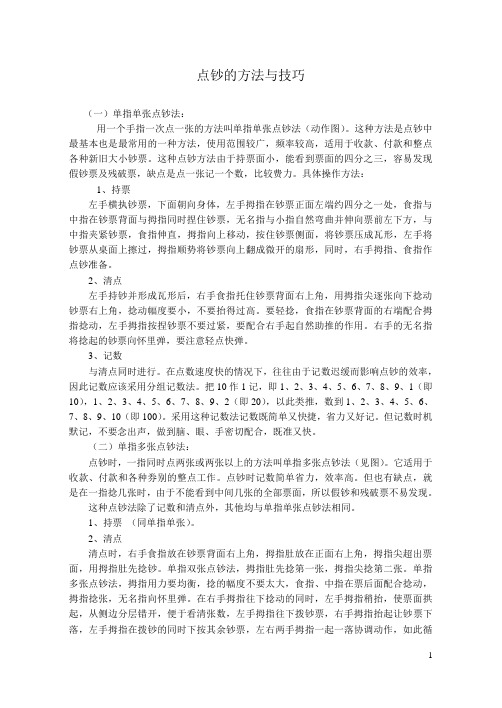 点钞的方法与技巧