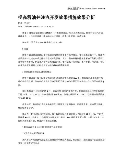 提高稠油井注汽开发效果措施效果分析