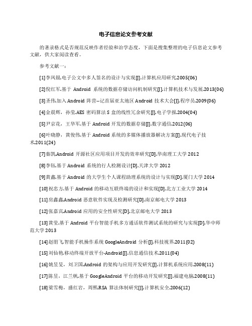 电子信息论文参考文献
