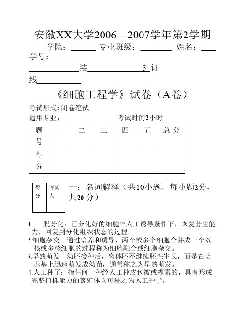 07细胞工程试卷及答案
