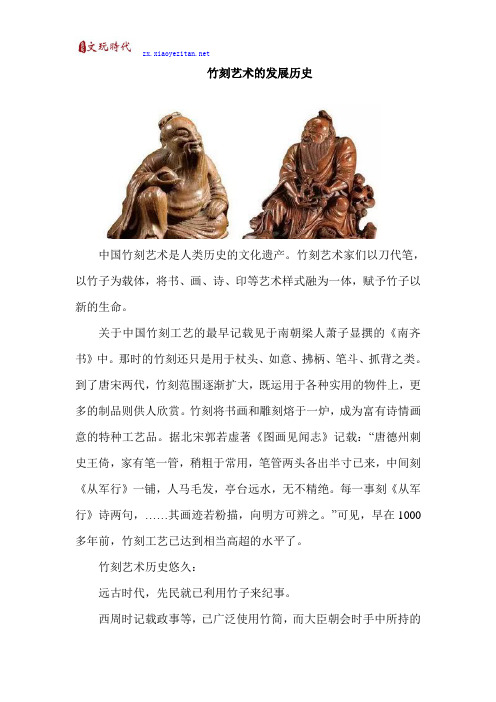 竹刻艺术的发展历史