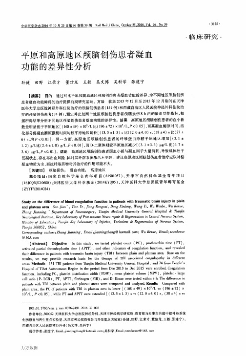 平原和高原地区颅脑创伤患者凝血功能的差异性分析要点