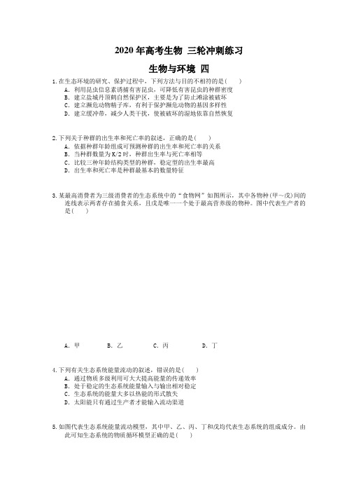 2020年高考生物 三轮冲刺练习 生物与环境 四(20题含答案解析)