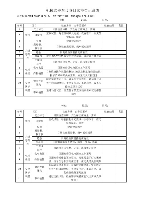 机械式停车设备日常检查标准