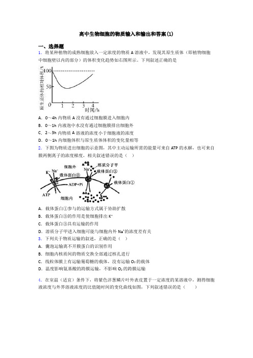 高中生物细胞的物质输入和输出和答案(1)