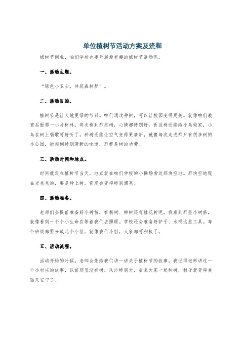 单位植树节活动方案及流程