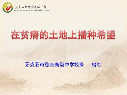 在贫瘠的土地上播种希望(新编)
