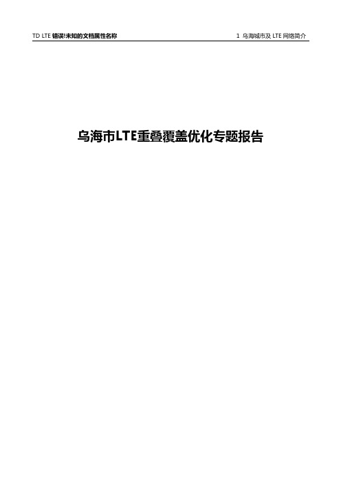 LTE重叠覆盖优化专题2015年8月