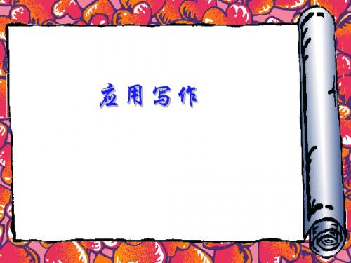 应用文写作