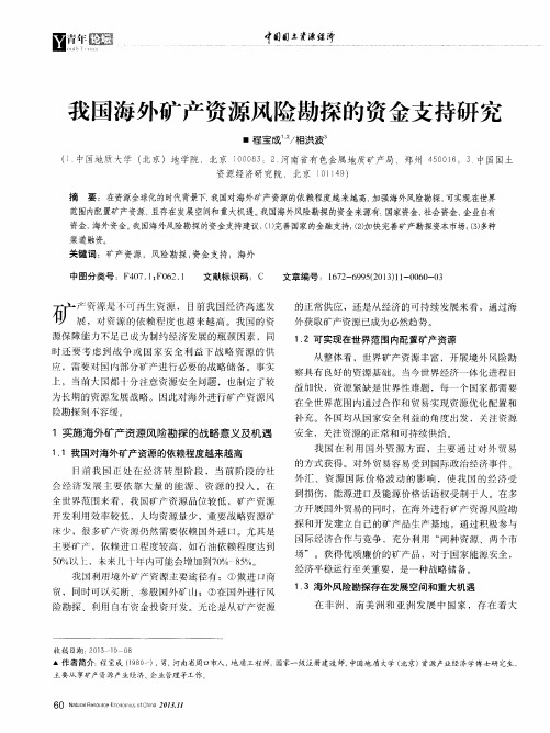 我国海外矿产资源风险勘探的资金支持研究