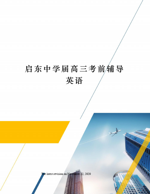 启东中学届高三考前辅导英语