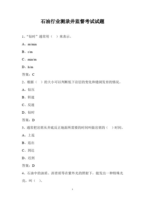 石油行业测录井监督考试试题