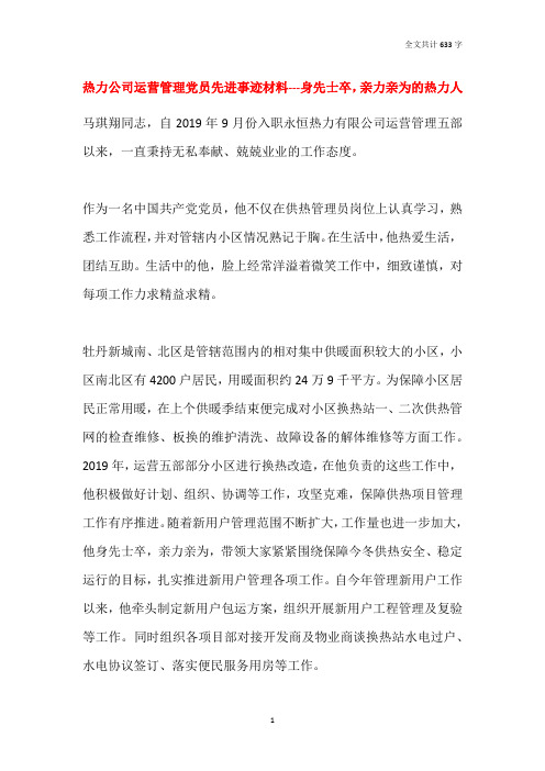 热力公司运营管理党员先进事迹材料---身先士卒,亲力亲为的热力人