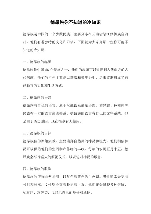 德昂族你不知道的冷知识