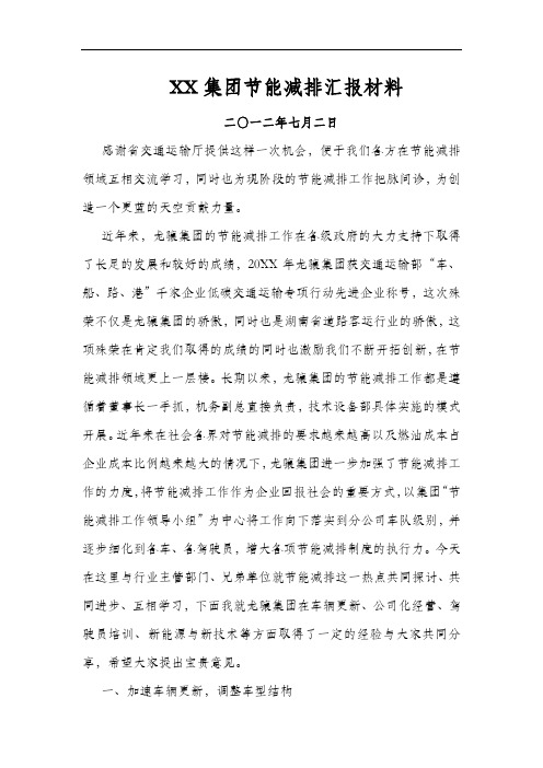 推荐-经典XX集团低碳交通运输节能减排汇报材料 精品