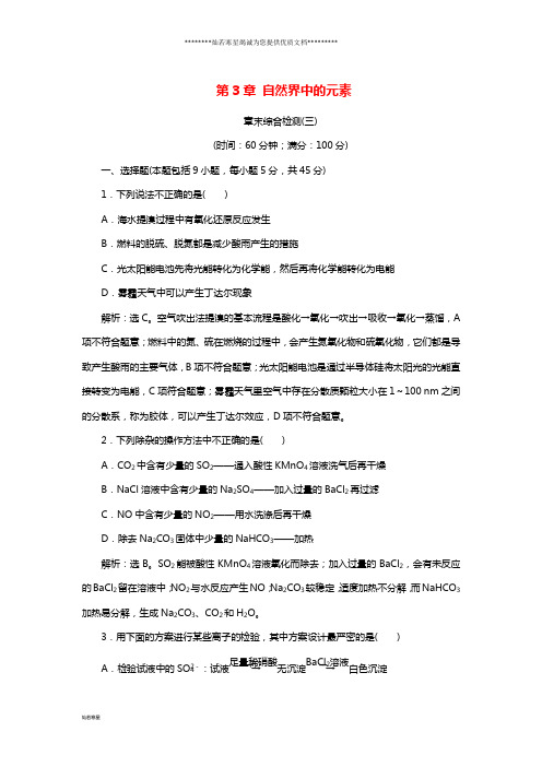 高考化学一轮复习第3章自然界中的元素章末综合检测(三)鲁科版