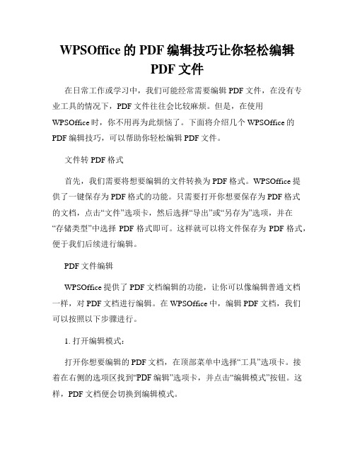 WPSOffice的PDF编辑技巧让你轻松编辑PDF文件