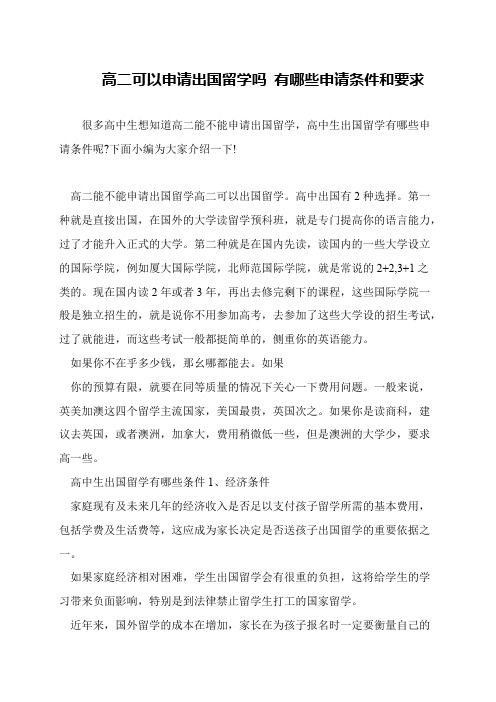 高二可以申请出国留学吗 有哪些申请条件和要求