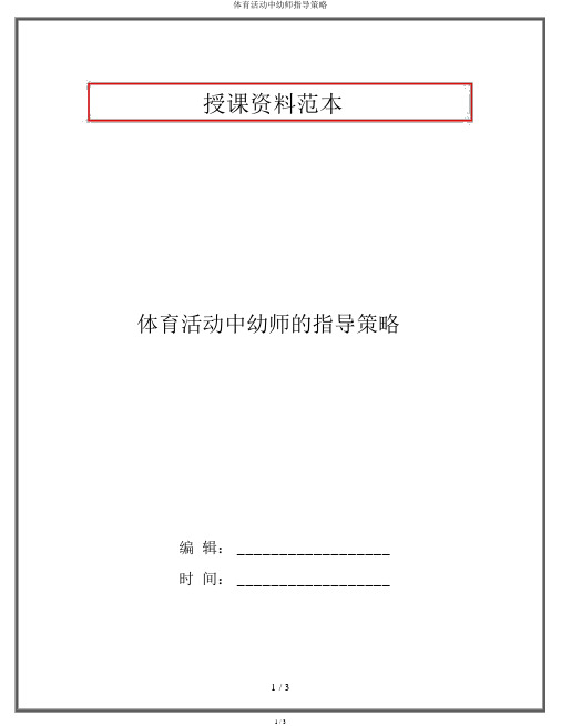 体育活动中幼师指导策略