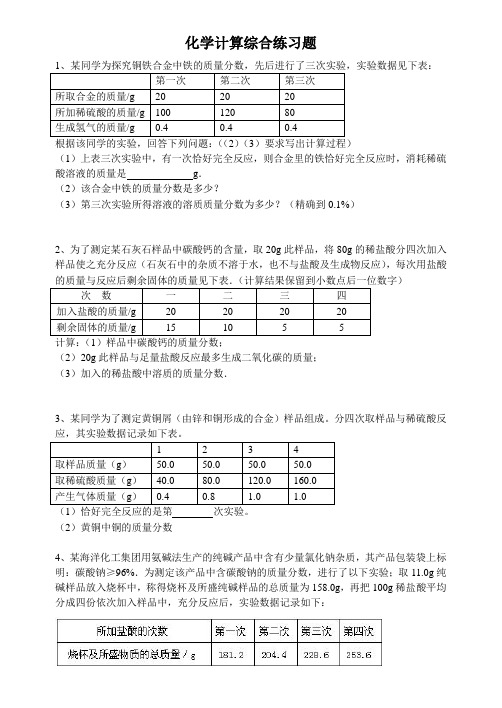 九年级化学中考复习专题表格计算