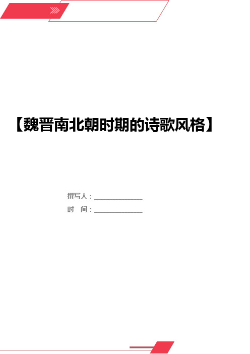 魏晋南北朝时期的诗歌风格