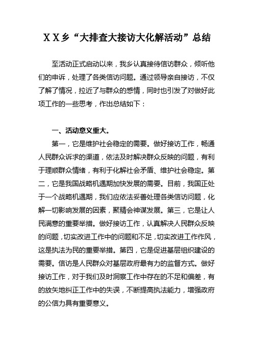 乡“大排查大接访大化解活动”总结