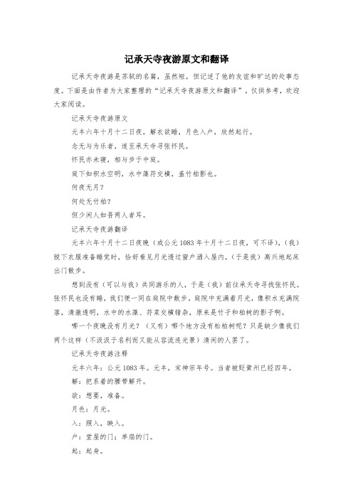 记承天寺夜游原文和翻译