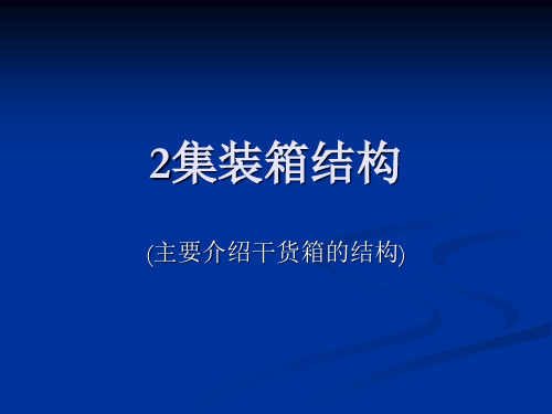 2集装箱结构
