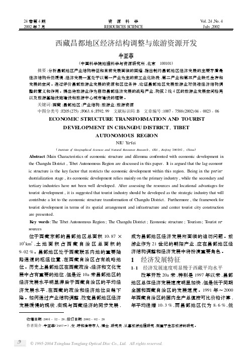 西藏昌都地区经济结构调整与旅游资源开发