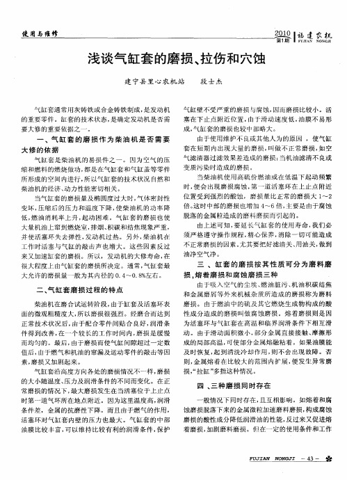 浅谈气缸套的磨损、拉伤和穴蚀