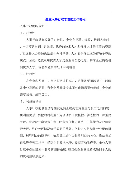 企业人事行政管理的工作特点