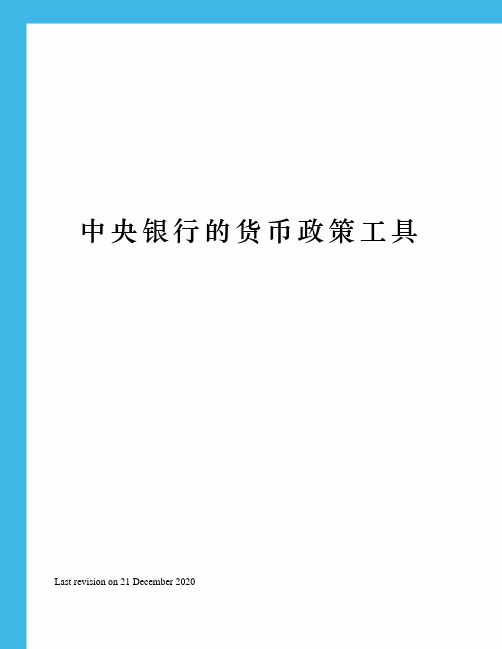 中央银行的货币政策工具