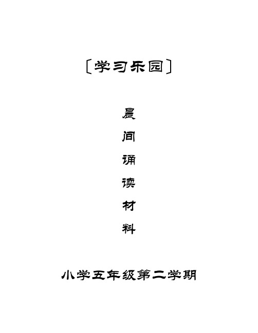 [学习乐园]小学5年级下-晨间诵读材料