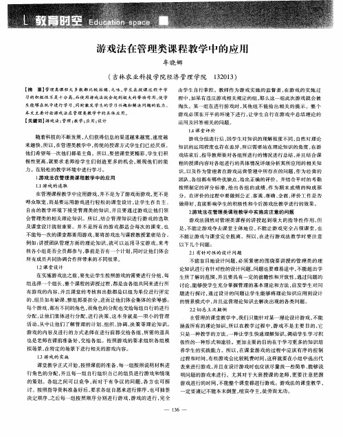 游戏法在管理类课程教学中的应用