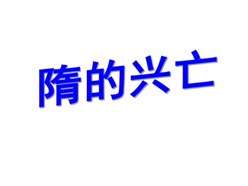 (新)北师大版七年级历史下册第1课《隋的兴亡》优质课件(共56张PPT)