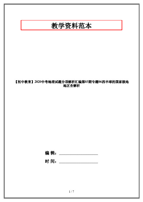 【初中教育】2020中考地理试题分项解析汇编第03期专题06西半球的国家极地地区含解析