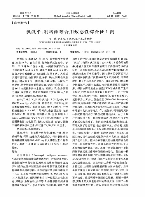 氯氮平、利培酮等合用致恶性综合征1例