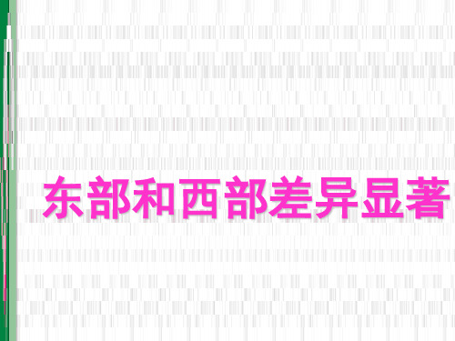 5-3-2东部和西部差异显著