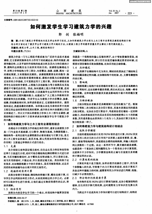 如何激发学生学习建筑力学的兴趣