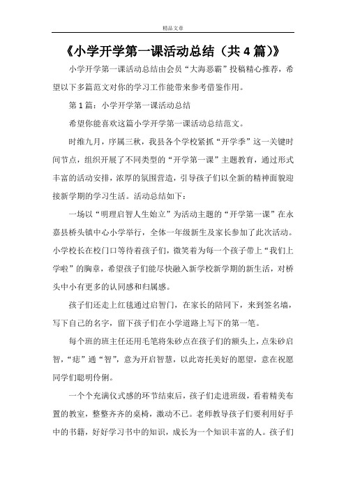 《小学开学第一课活动总结(共4篇)》