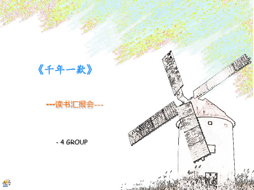 《千年一叹》读书汇报会PPT