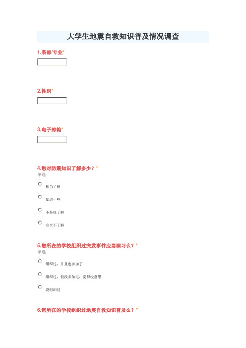 大学生地震自救知识普及情况调查