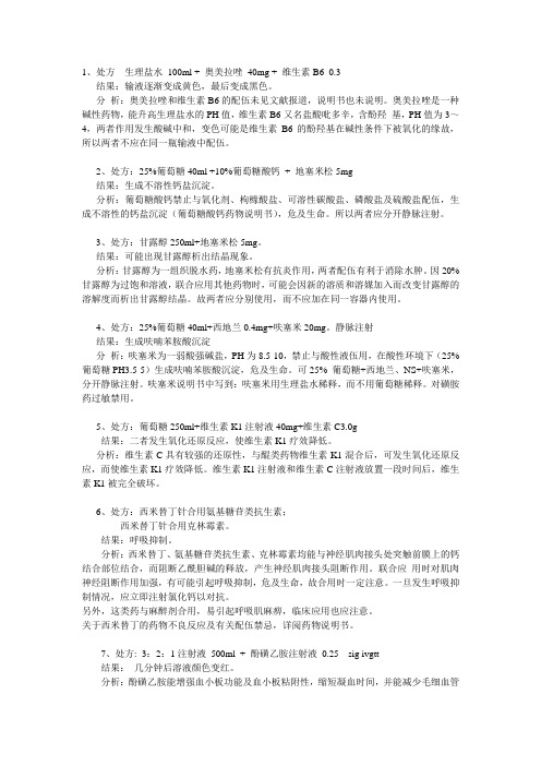 临床输液不能在一组用的配伍