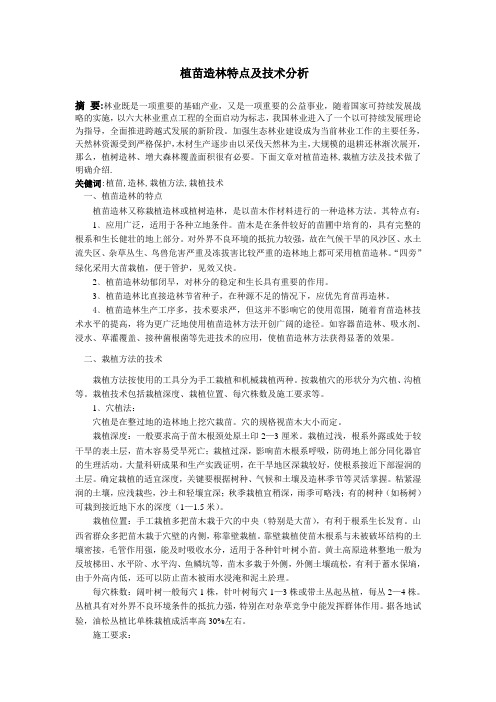 浅析植苗造林特点及技术分析