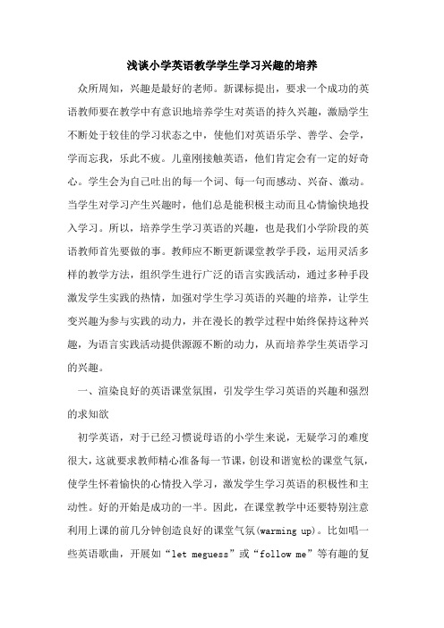 小学英语教学学生学习兴趣培养